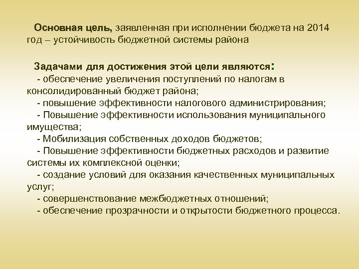 Основная цель, заявленная при исполнении бюджета на 2014 Основная цель, год – устойчивость бюджетной