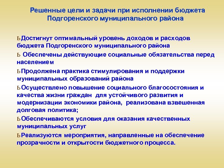Решенные цели и задачи при исполнении бюджета Подгоренского муниципального района ь Достигнут оптимальный уровень