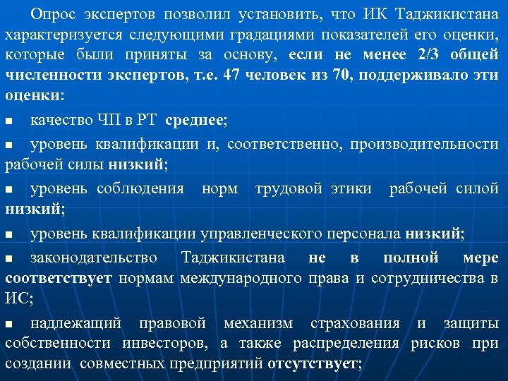 Опрос экспертов позволил установить, что ИК Таджикистана характеризуется следующими градациями показателей его оценки, которые