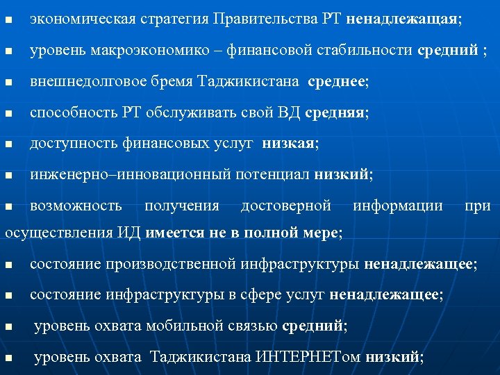 n экономическая стратегия Правительства РТ ненадлежащая; n уровень макроэкономико – финансовой стабильности средний ;