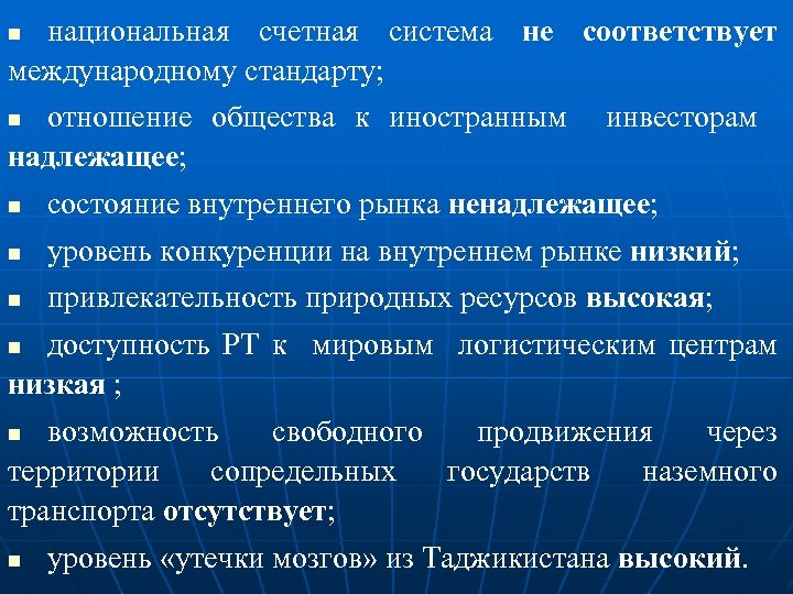 национальная счетная система не соответствует международному стандарту; n отношение общества к иностранным надлежащее; n