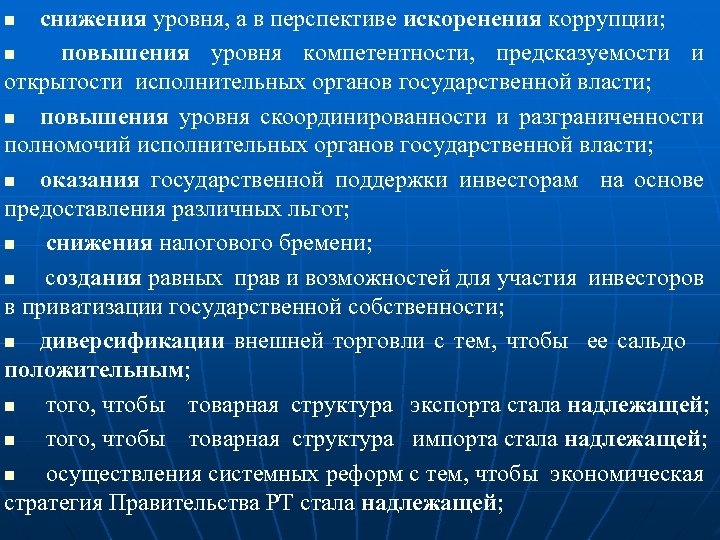 снижения уровня, а в перспективе искоренения коррупции; n повышения уровня компетентности, предсказуемости и открытости