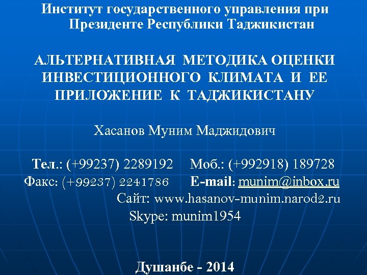 Институт государственного управления при Президенте Республики Таджикистан АЛЬТЕРНАТИВНАЯ МЕТОДИКА ОЦЕНКИ ИНВЕСТИЦИОННОГО КЛИМАТА И ЕЕ