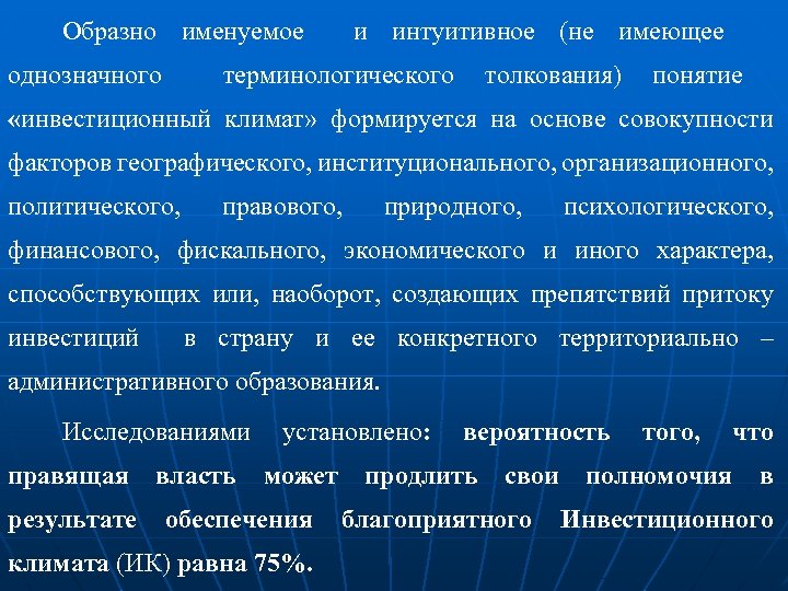 Образно именуемое однозначного и интуитивное (не имеющее терминологического толкования) понятие «инвестиционный климат» формируется на