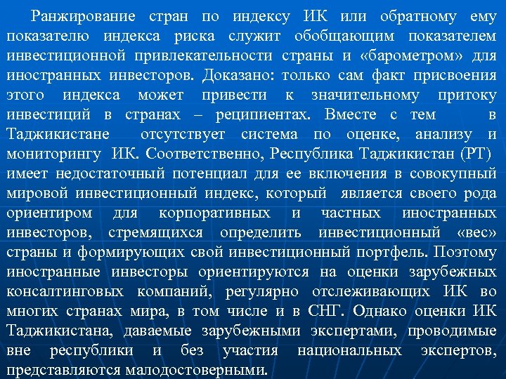 Ранжирование стран по индексу ИК или обратному ему показателю индекса риска служит обобщающим показателем