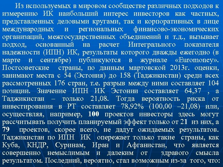 Из используемых в мировом сообществе различных подходов к измерению ИК наибольший интерес инвесторов как