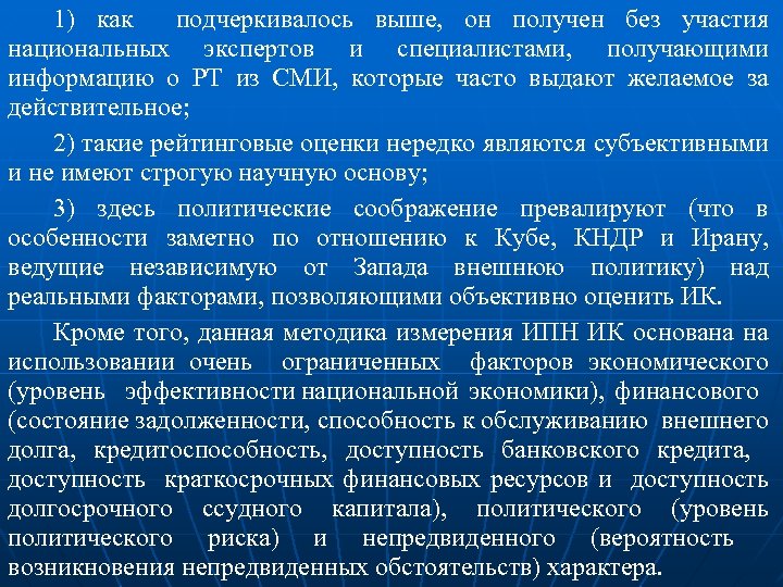 1) как подчеркивалось выше, он получен без участия национальных экспертов и специалистами, получающими информацию
