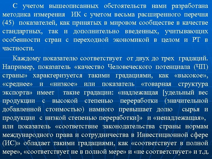 С учетом вышеописанных обстоятельств нами разработана методика измерения ИК с учетом весьма расширенного перечня