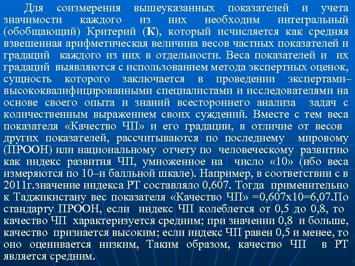 Для соизмерения вышеуказанных показателей и учета значимости каждого из них необходим интегральный (обобщающий) Критерий