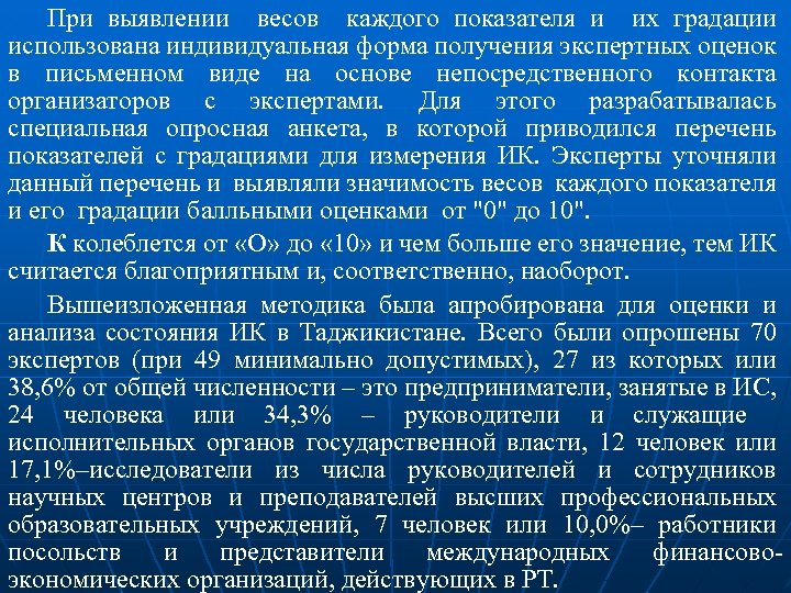 При выявлении весов каждого показателя и их градации использована индивидуальная форма получения экспертных оценок