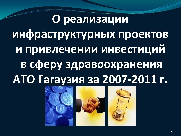 О реализации инфраструктурных проектов и привлечении инвестиций в сферу здравоохранения АТО Гагаузия за 2007