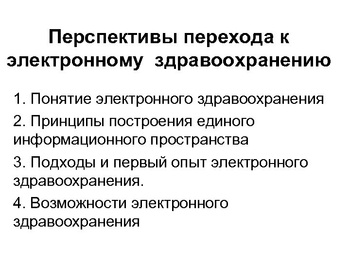 Перспектива развития здравоохранения. Перспективы здравоохранения. Концепция электронное здравоохранение. Электронное здравоохранение презентация. Перспективы развития здравоохранения.