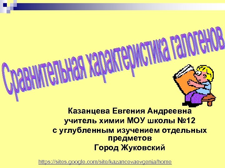 Казанцева Евгения Андреевна учитель химии МОУ школы № 12 с углубленным изучением отдельных предметов