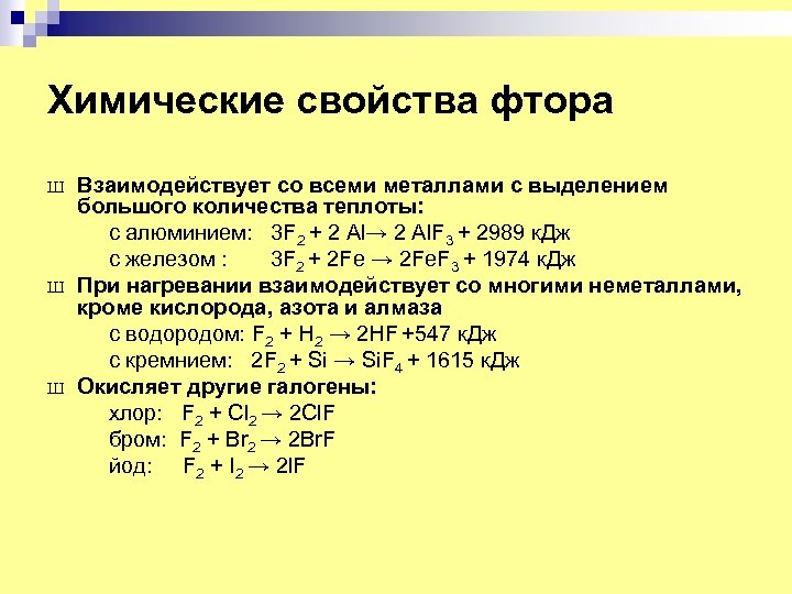 Химические свойства фтора Ш Ш Ш Взаимодействует со всеми металлами с выделением большого количества