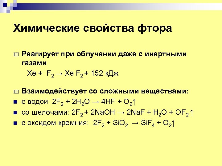 Химические свойства фтора Ш Реагирует при облучении даже с инертными газами Xe + F