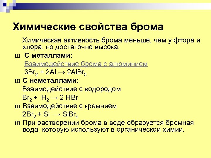 Химические свойства брома Ш Ш Химическая активность брома меньше, чем у фтора и хлора,