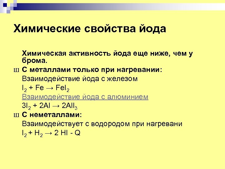 Химические свойства йода Ш Ш Химическая активность йода еще ниже, чем у брома. С