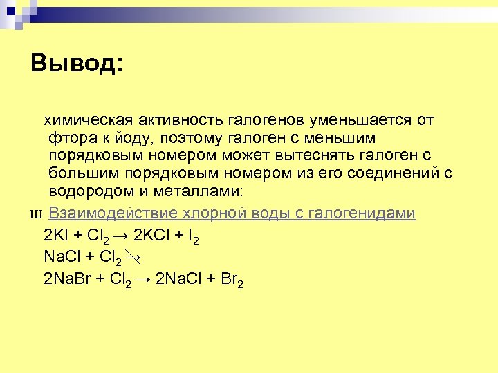 Вывод: химическая активность галогенов уменьшается от фтора к йоду, поэтому галоген с меньшим порядковым