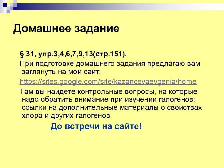 Домашнее задание § 31, упр. 3, 4, 6, 7, 9, 13(стр. 151). При подготовке