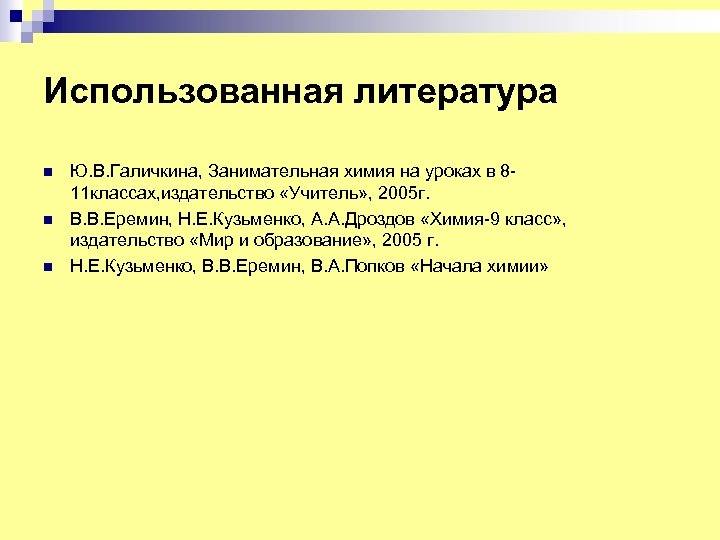 Использованная литература n n n Ю. В. Галичкина, Занимательная химия на уроках в 811