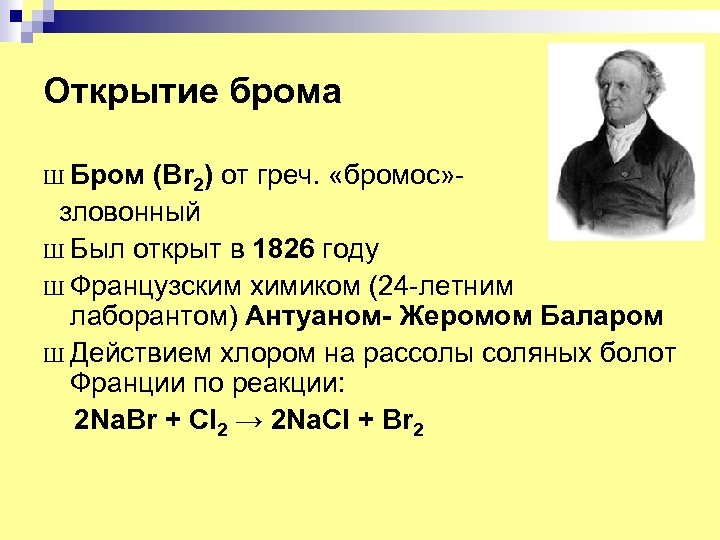 Открытие брома Ш Бром (Br 2) от греч. «бромос» зловонный Ш Был открыт в