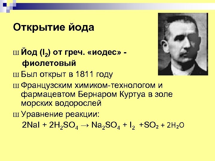 Открытие йода Ш Йод (I 2) от греч. «иодес» фиолетовый Ш Был открыт в