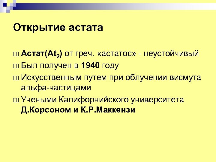 Открытие астата Ш Астат(At 2) от греч. «астатос» - неустойчивый Ш Был получен в