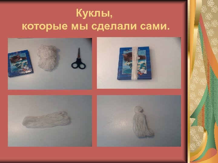 Куклы, которые мы сделали сами. 