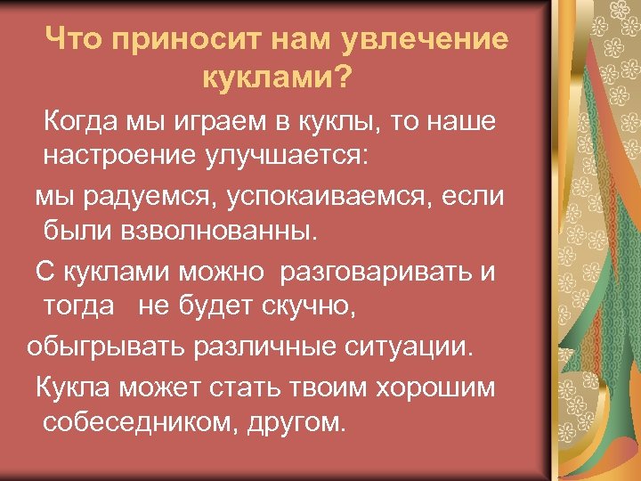 Что приносит нам увлечение куклами? Когда мы играем в куклы, то наше настроение улучшается: