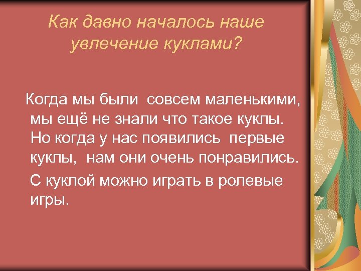 Как давно началось наше увлечение куклами? Когда мы были совсем маленькими, мы ещё не