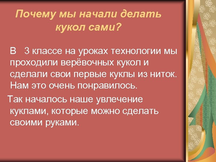 Почему мы начали делать кукол сами? В 3 классе на уроках технологии мы проходили