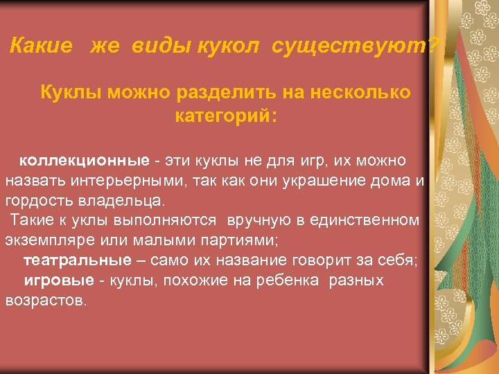 Какие же виды кукол существуют? Куклы можно разделить на несколько категорий: коллекционные - эти