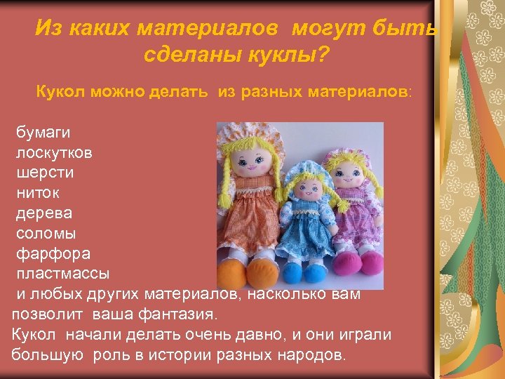 Из каких материалов могут быть сделаны куклы? Кукол можно делать из разных материалов: бумаги