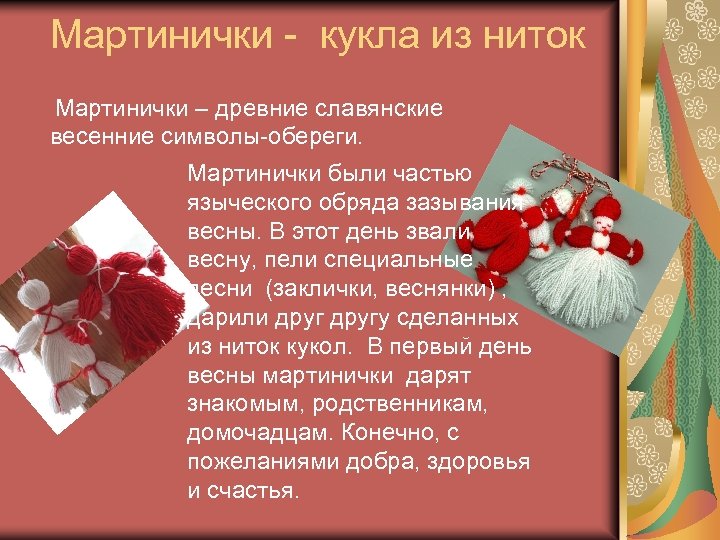 Мартинички - кукла из ниток Мартинички – древние славянские весенние символы-обереги. Мартинички были частью