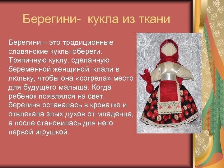 Кукла берегиня проект