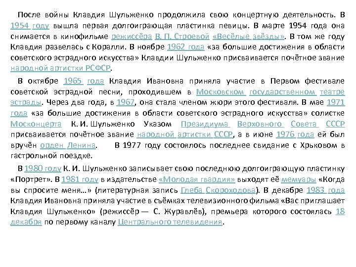 После войны Клавдия Шульженко продолжила свою концертную деятельность. В 1954 году вышла первая долгоиграющая