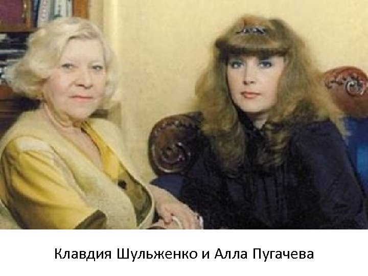 Клавдия Шульженко и Алла Пугачева 