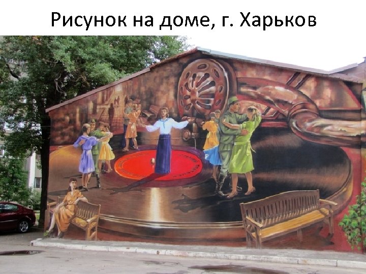 Рисунок на доме, г. Харьков 