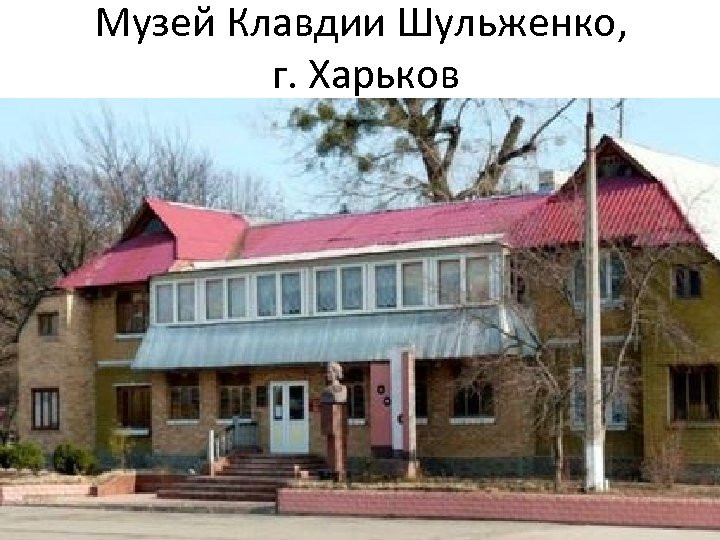 Музей Клавдии Шульженко, г. Харьков 