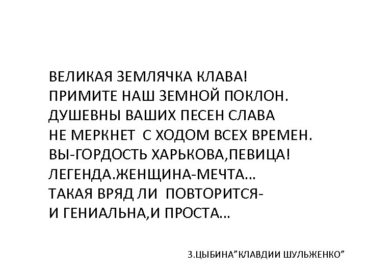 ВЕЛИКАЯ ЗЕМЛЯЧКА КЛАВА! ПРИМИТЕ НАШ ЗЕМНОЙ ПОКЛОН. ДУШЕВНЫ ВАШИХ ПЕСЕН СЛАВА НЕ МЕРКНЕТ С
