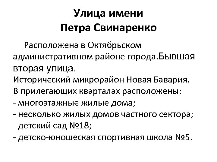 Улица имени Петра Свинаренко Расположена в Октябрьском административном районе города. Бывшая вторая улица. Исторический