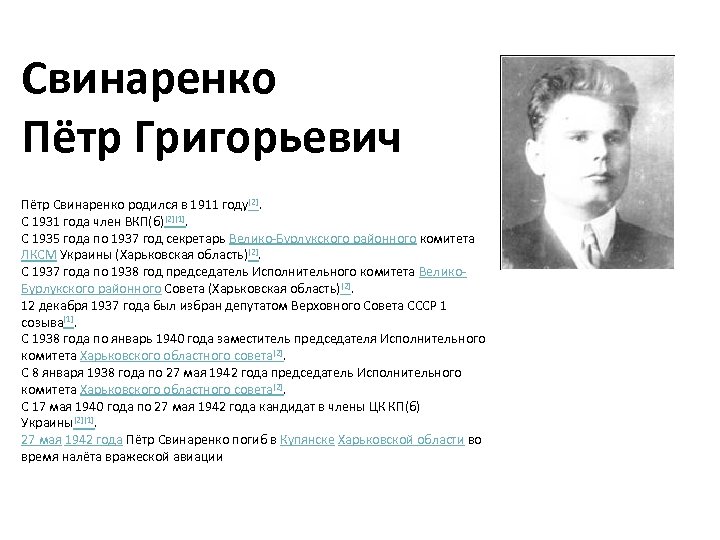 Свинаренко Пётр Григорьевич Пётр Свинаренко родился в 1911 году[2]. С 1931 года член ВКП(б)[2][1].