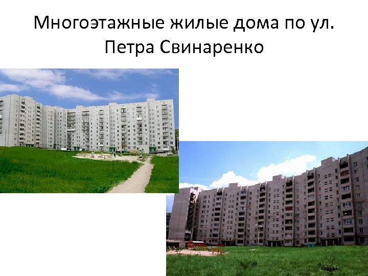 Многоэтажные жилые дома по ул. Петра Свинаренко 