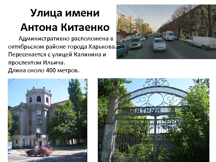 Улица имени Антона Китаенко Административно расположена в октябрьском районе города Харькова. Пересекается с улицей