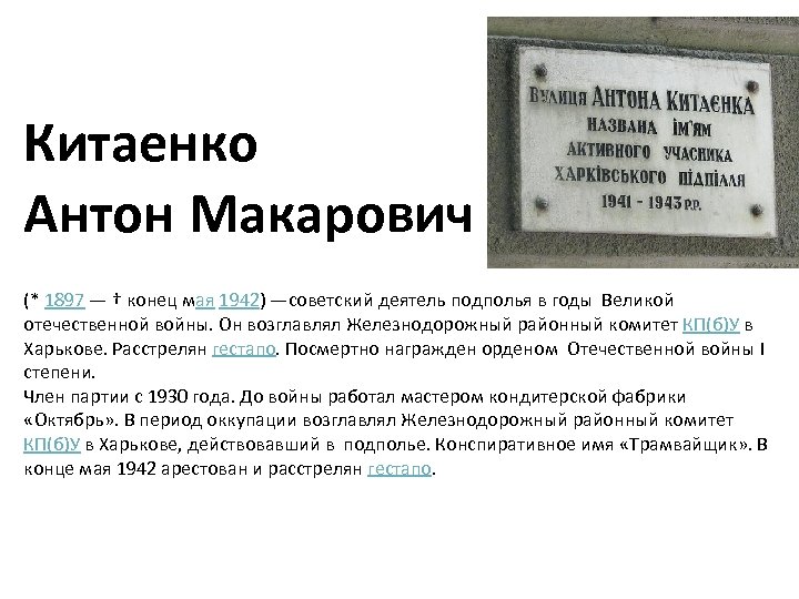Китаенко Антон Макарович (* 1897 — † конец мая 1942) —cоветский деятель подполья в