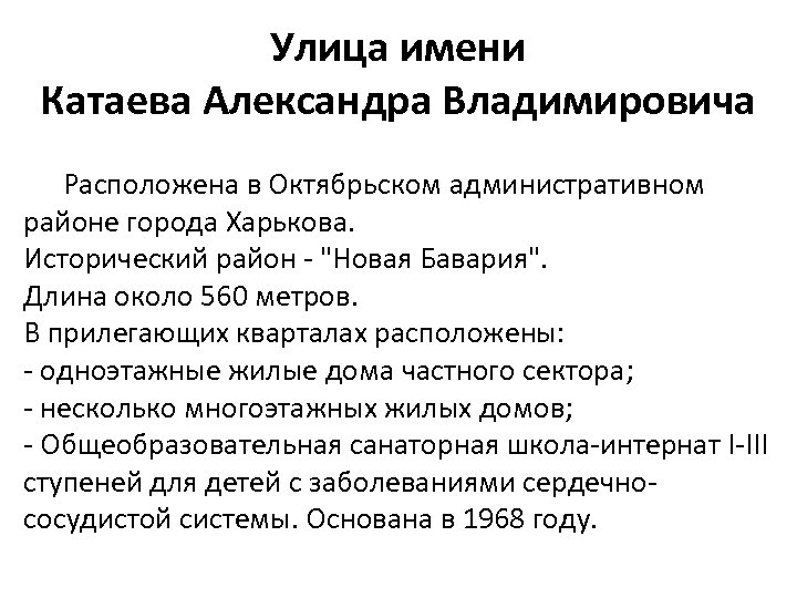 Улица имени Катаева Александра Владимировича Расположена в Октябрьском административном районе города Харькова. Исторический район