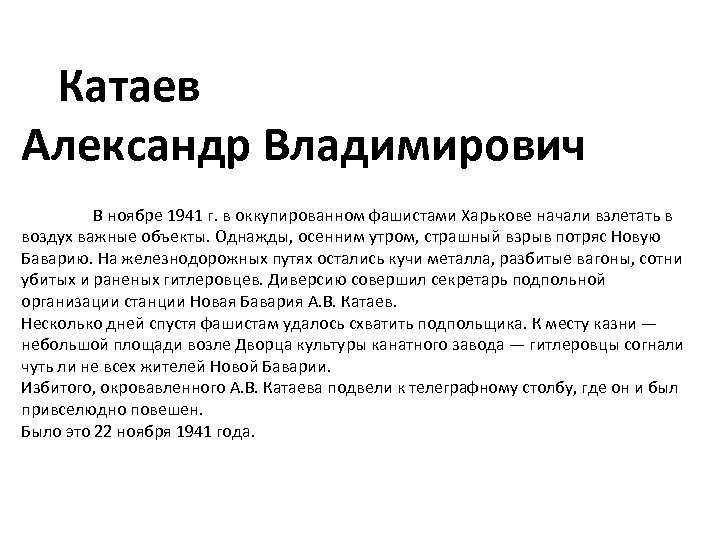 Катаев Александр Владимирович В ноябре 1941 г. в оккупированном фашистами Харькове начали взлетать в