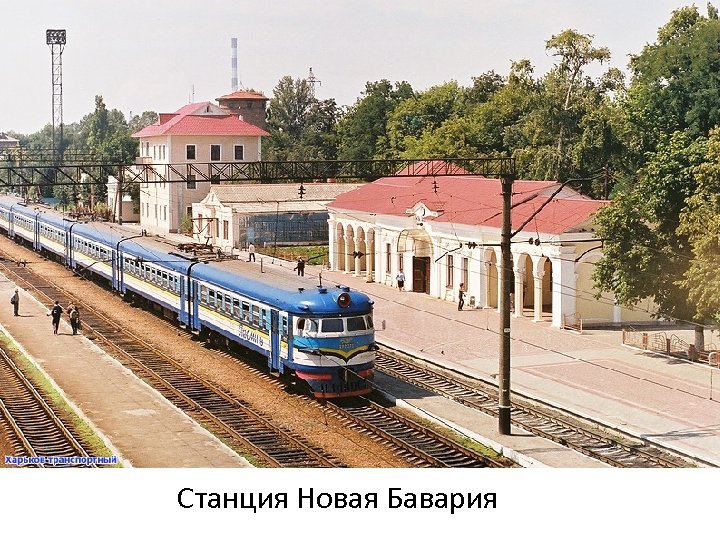 Станция Новая Бавария 