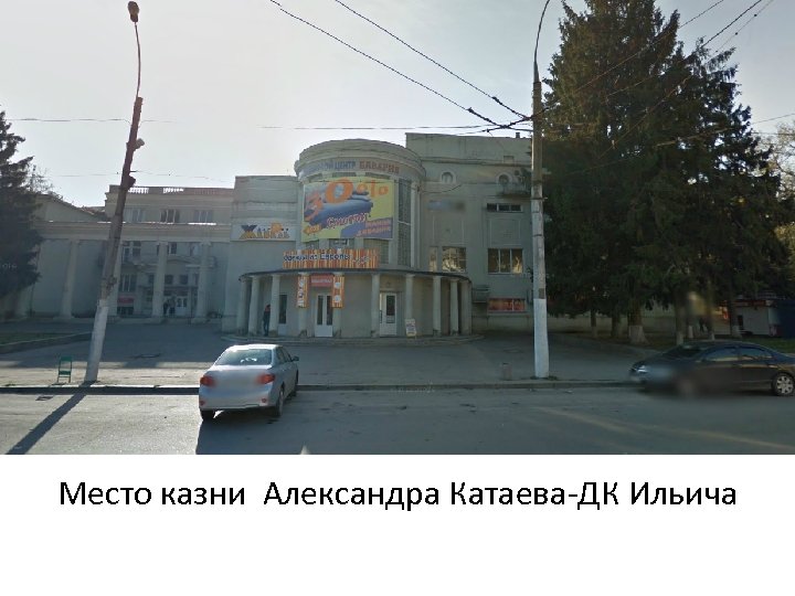 Место казни Александра Катаева-ДК Ильича 
