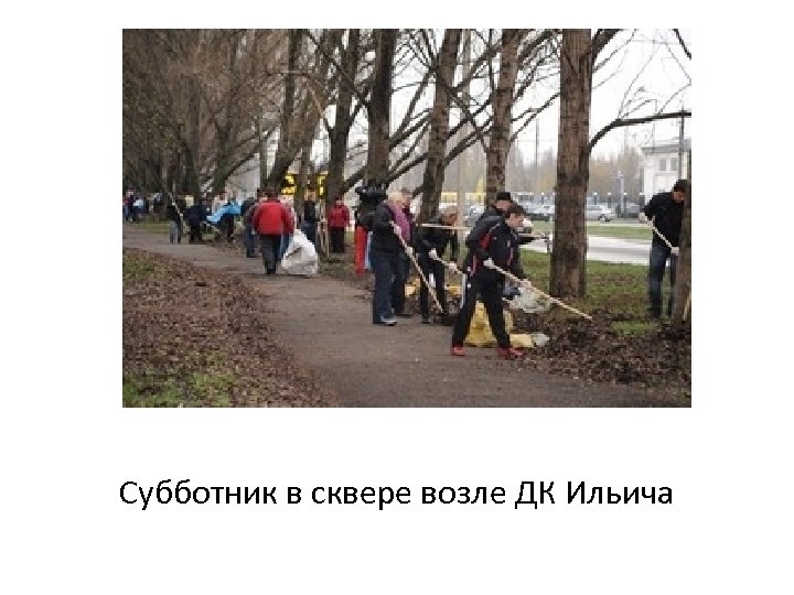 Субботник в сквере возле ДК Ильича 